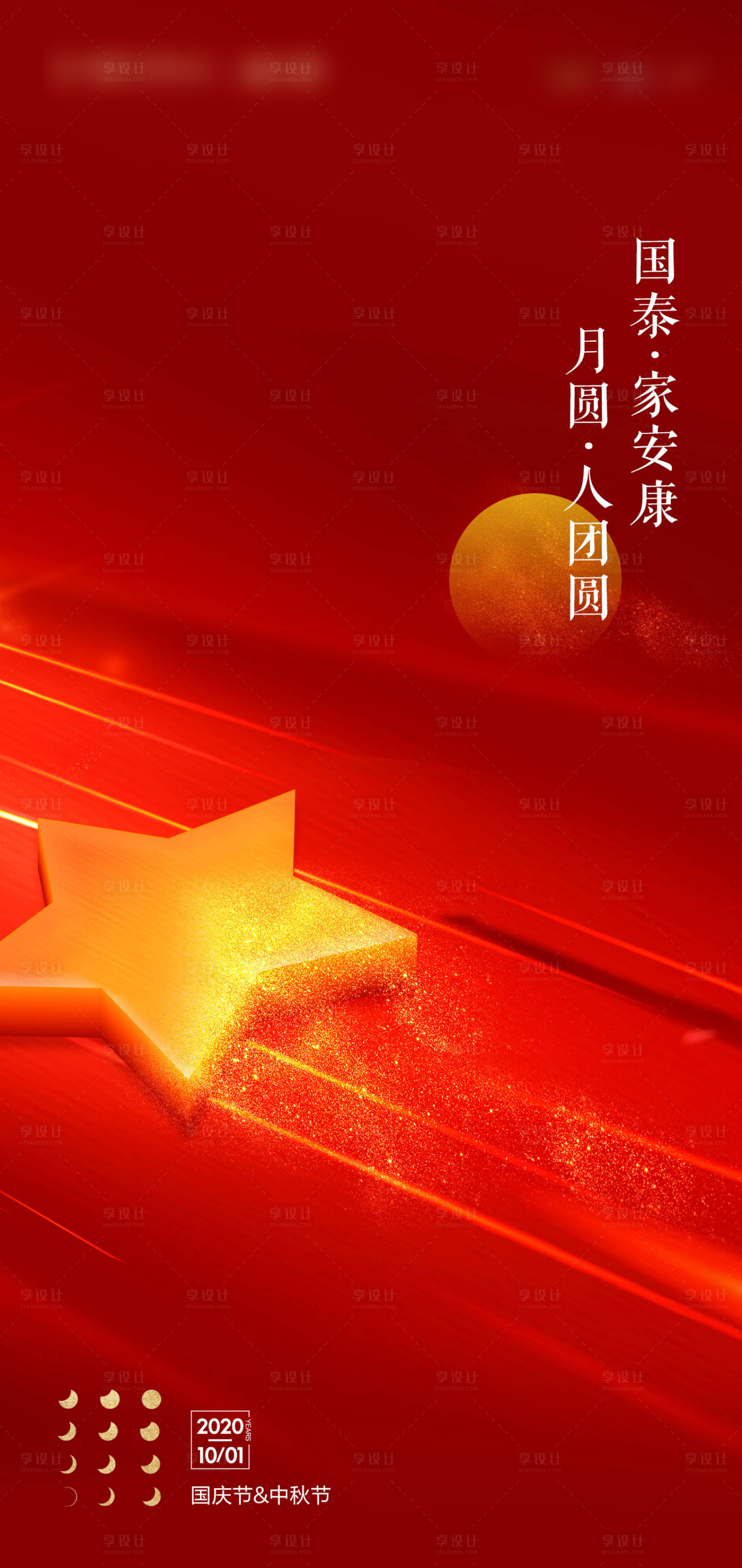 源文件下載【享設計】搜索編號：86610006037954824【國慶節海報】