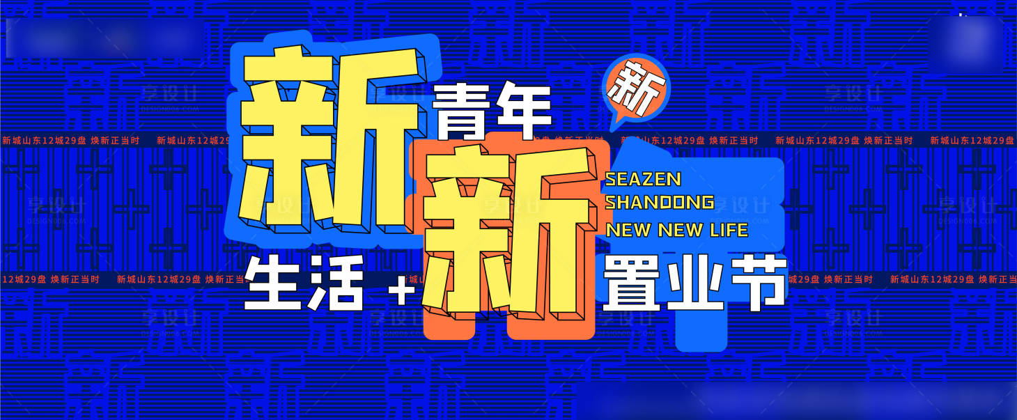 源文件下载【地产置业节主形象活动展板】编号：20210819091126409