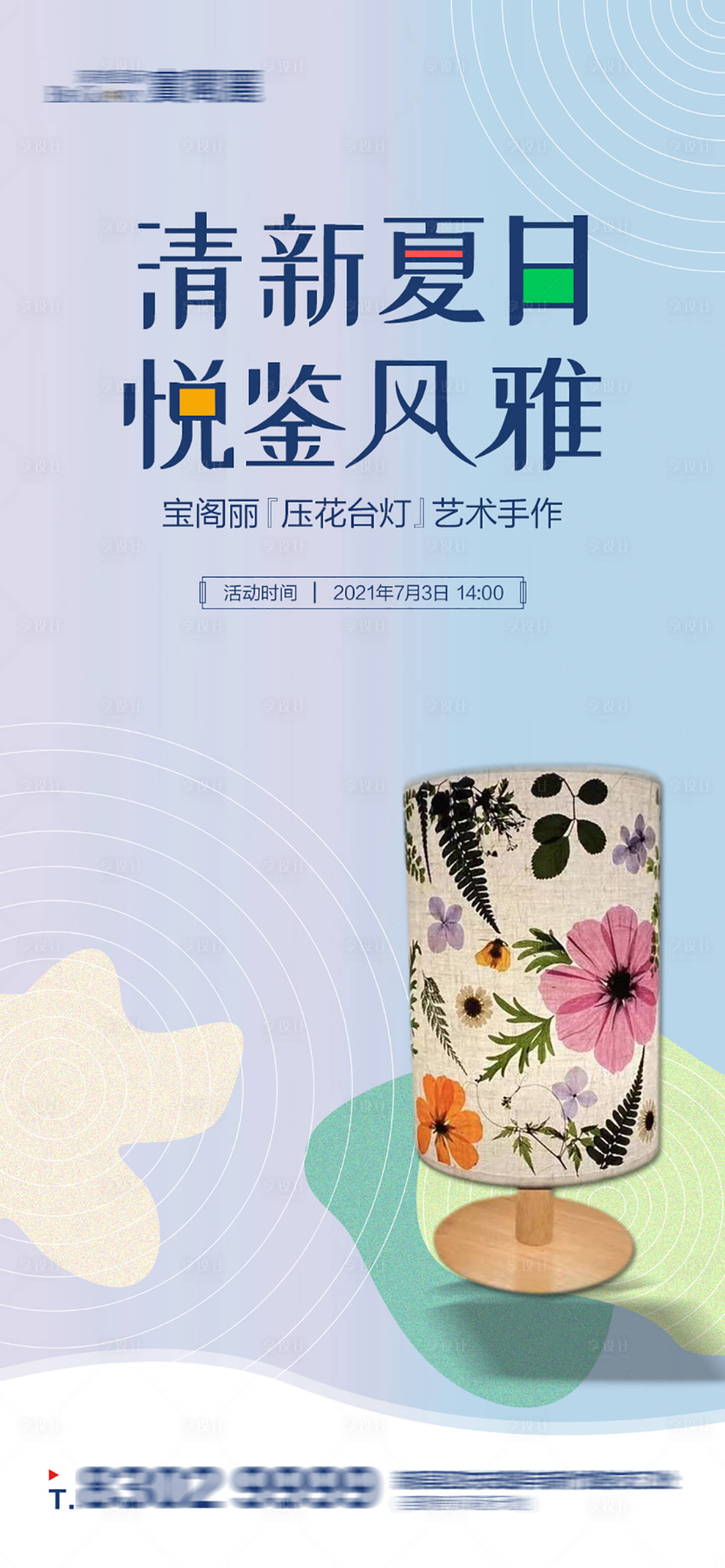 源文件下載【享設(shè)計(jì)】搜索編號：46950006069245251【臺燈手作海報(bào)】