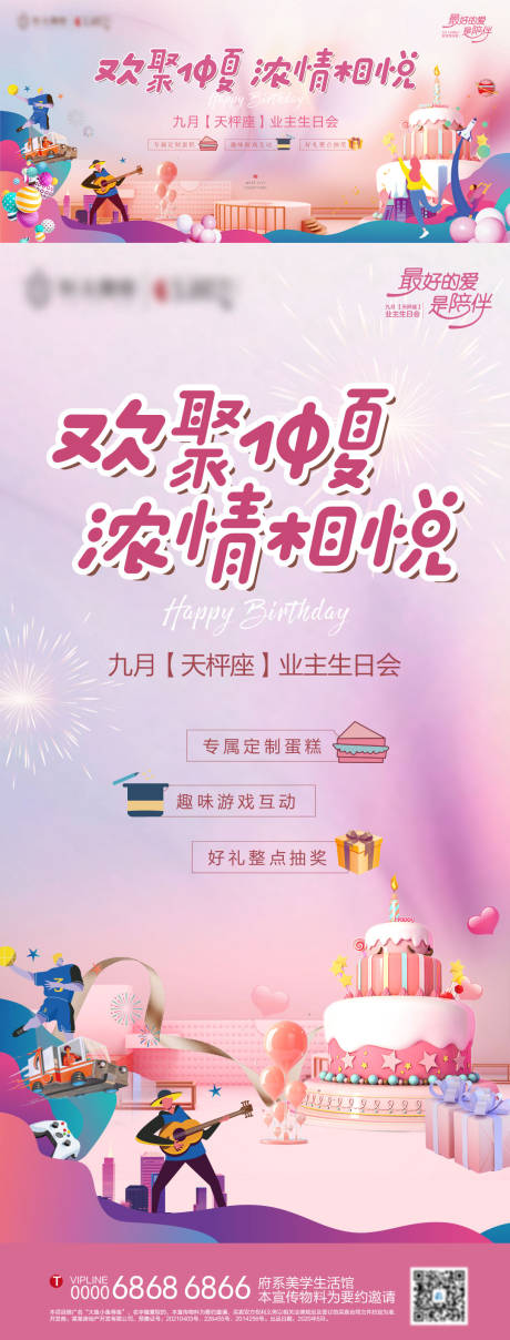 源文件下载【地产业主生日会背景板和转发单图】编号：67990006145151409
