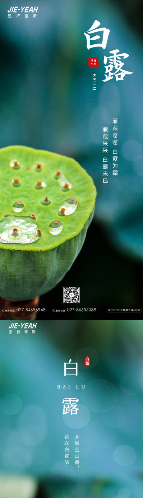 源文件下载【享设计】搜索编号：58160006219925423【白露地产简约大气实景中式莲蓬系列海报】