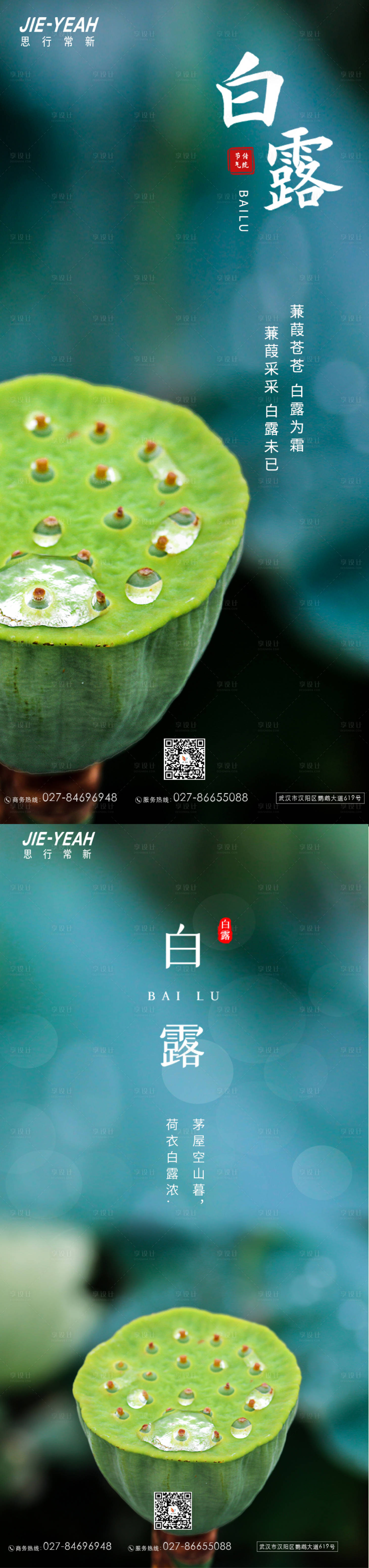 源文件下载【享设计】搜索编号：58160006219925423【白露地产简约大气实景中式莲蓬系列海报】