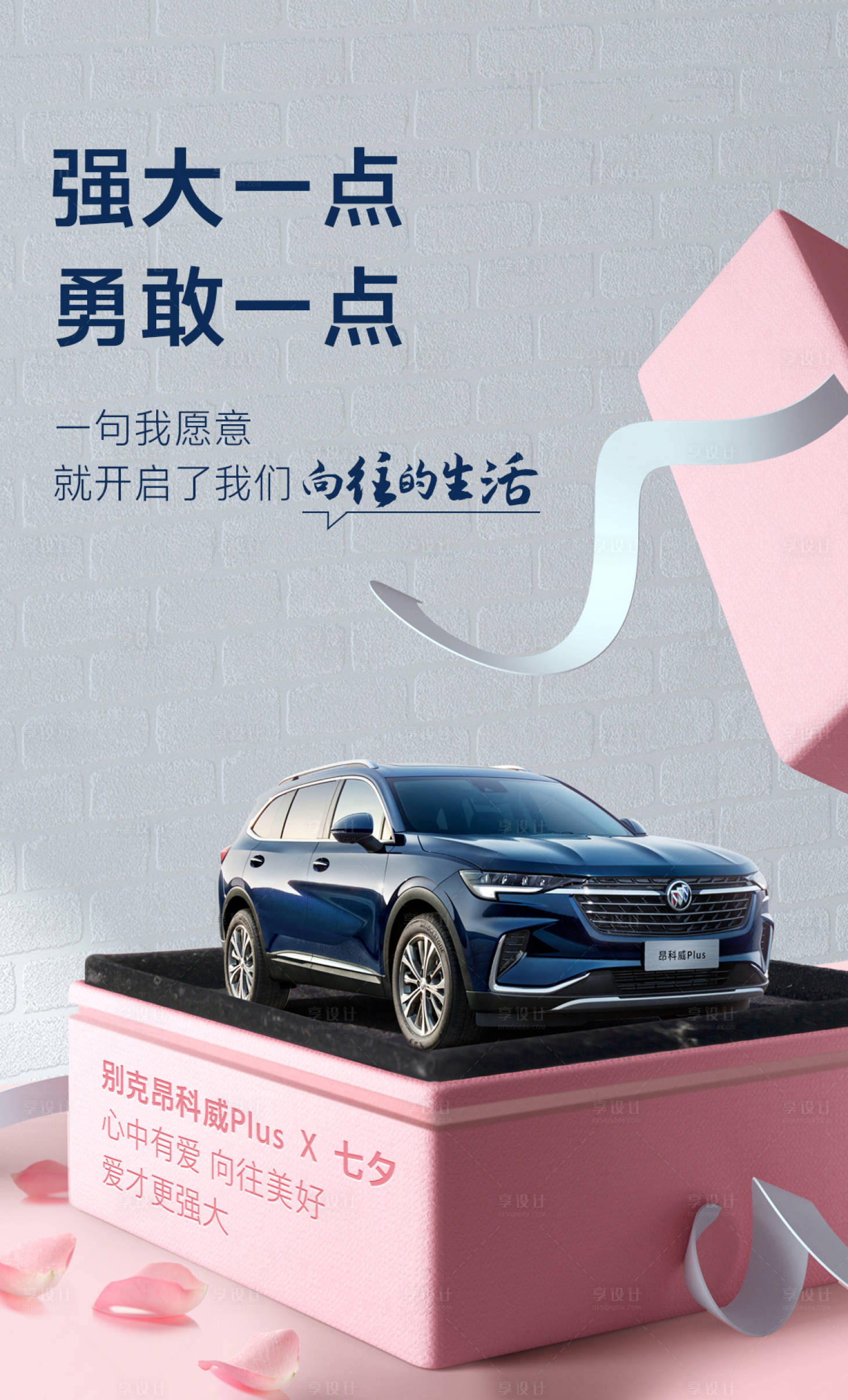 源文件下載【享設(shè)計(jì)】搜索編號(hào)：80530006027538463【汽車七夕情人節(jié)粉色禮盒海報(bào)】