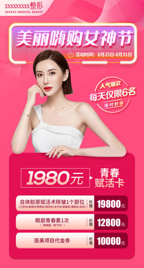 源文件下載【醫(yī)美女神節(jié)青春復活卡套餐海報】編號：65190006156972428