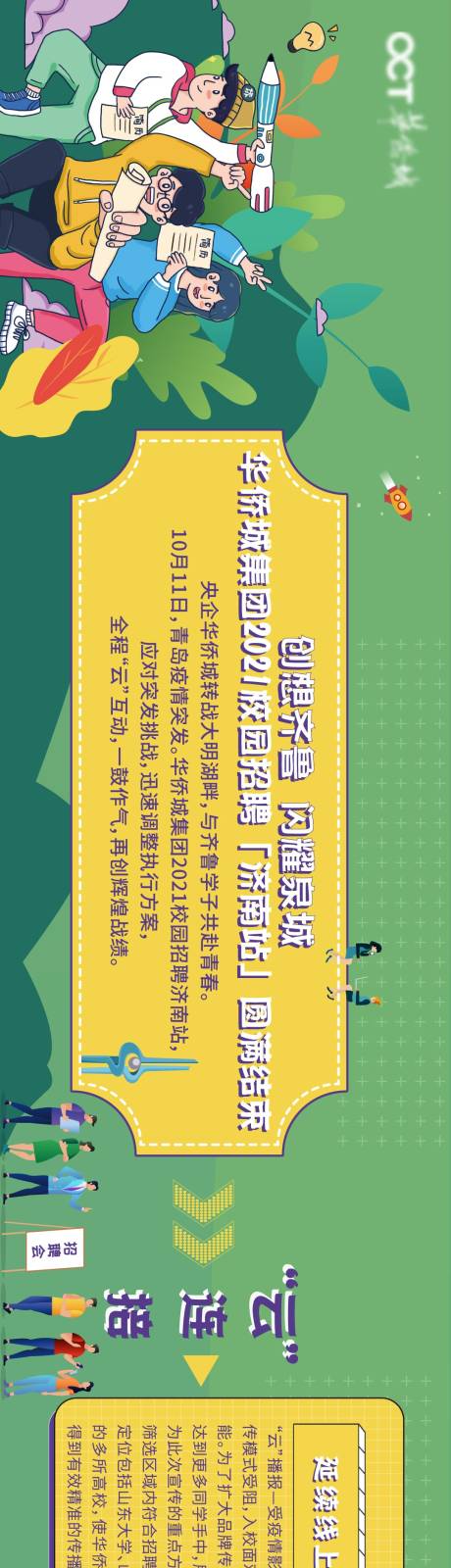源文件下载【地产校园招聘插画海报长图】编号：85130006206115997