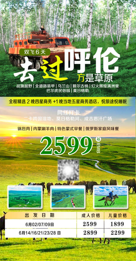 源文件下载【呼伦贝尔旅游海报】编号：75520005857387925