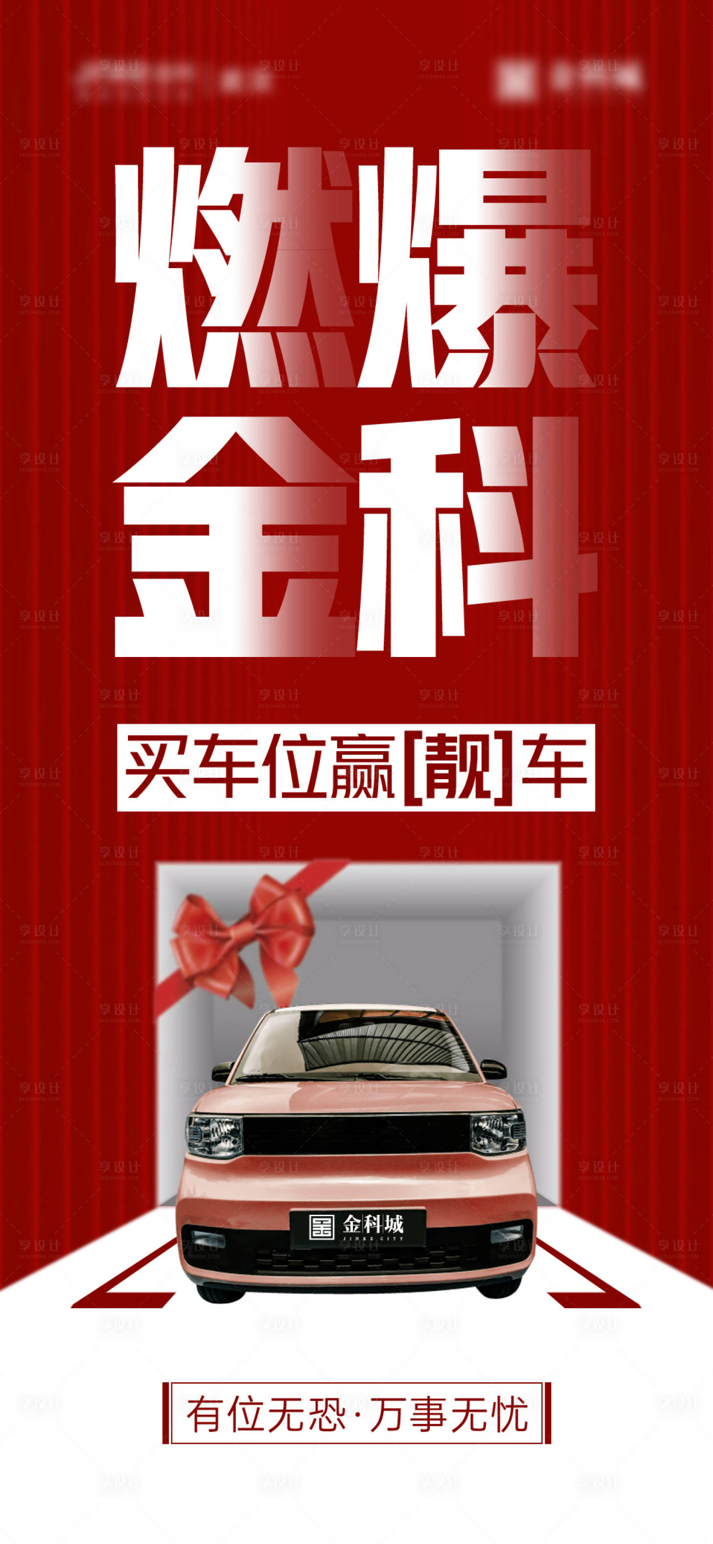 源文件下载【地产买车位送车活动海报】编号：64660006095726480