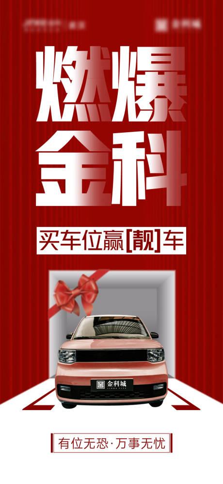 编号：20210818153304767【享设计】源文件下载-地产买车位送车活动海报