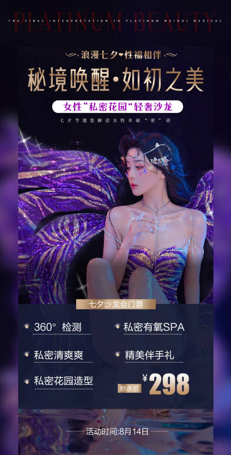 源文件下载【医美私密七夕沙龙邀请函海报】编号：67510005931734071