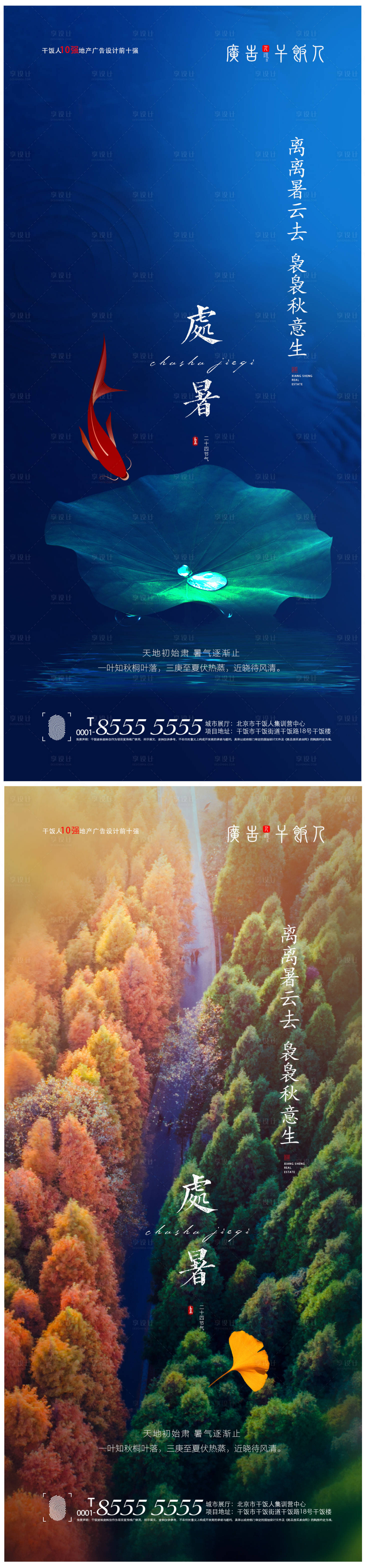源文件下載【享設(shè)計】搜索編號：24260005934319521【地產(chǎn)處暑節(jié)氣海報】