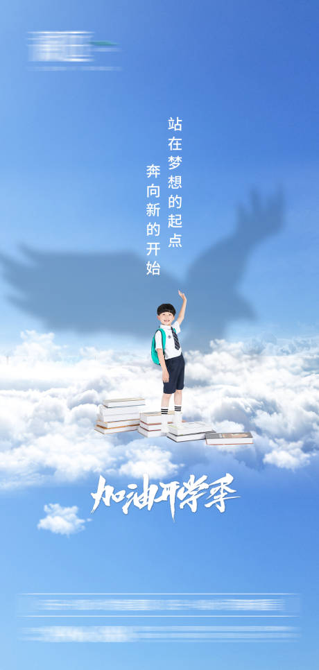 源文件下載【享設(shè)計(jì)】搜索編號(hào)：54030006191421569【開學(xué)季海報(bào)】