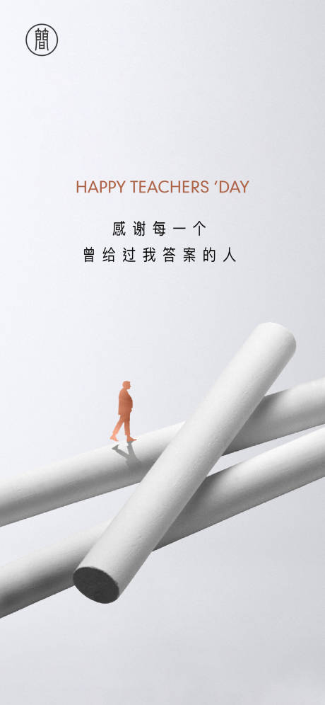 源文件下載【享設計】搜索編號：20950006095057813【教師節海報】