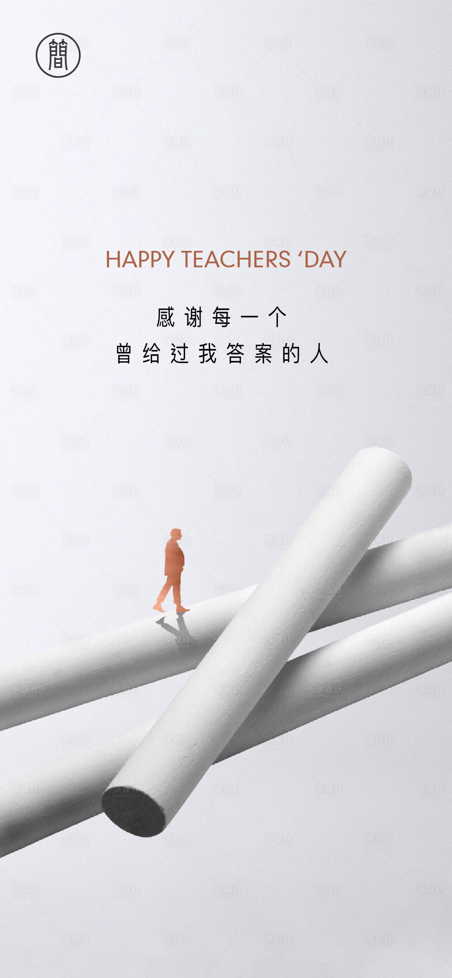 源文件下載【享設計】搜索編號：20950006095057813【教師節海報】