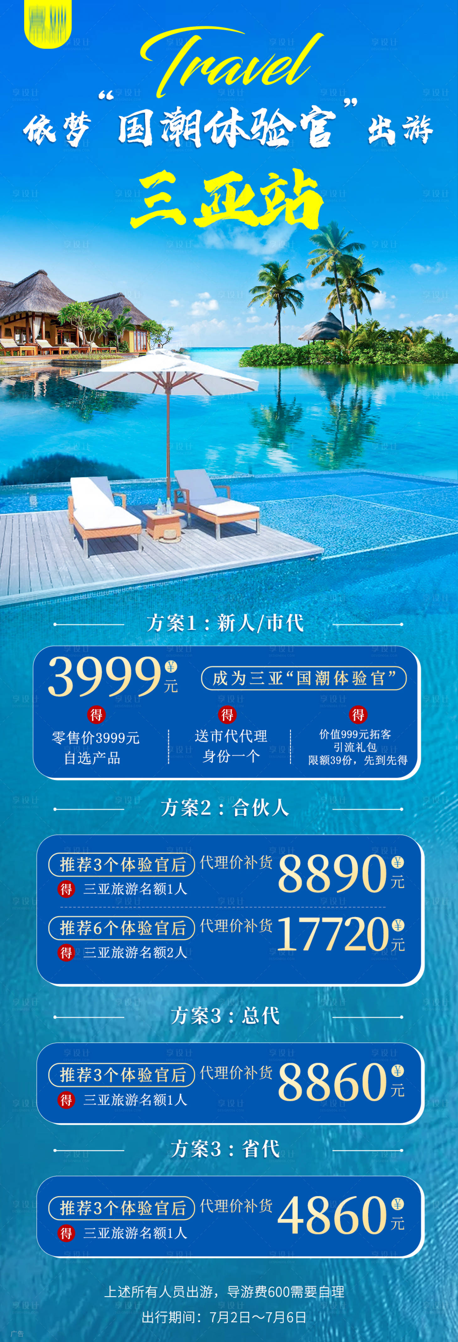源文件下載【享設計】搜索編號：12810005859311611【三亞旅游利益點旅行海報】