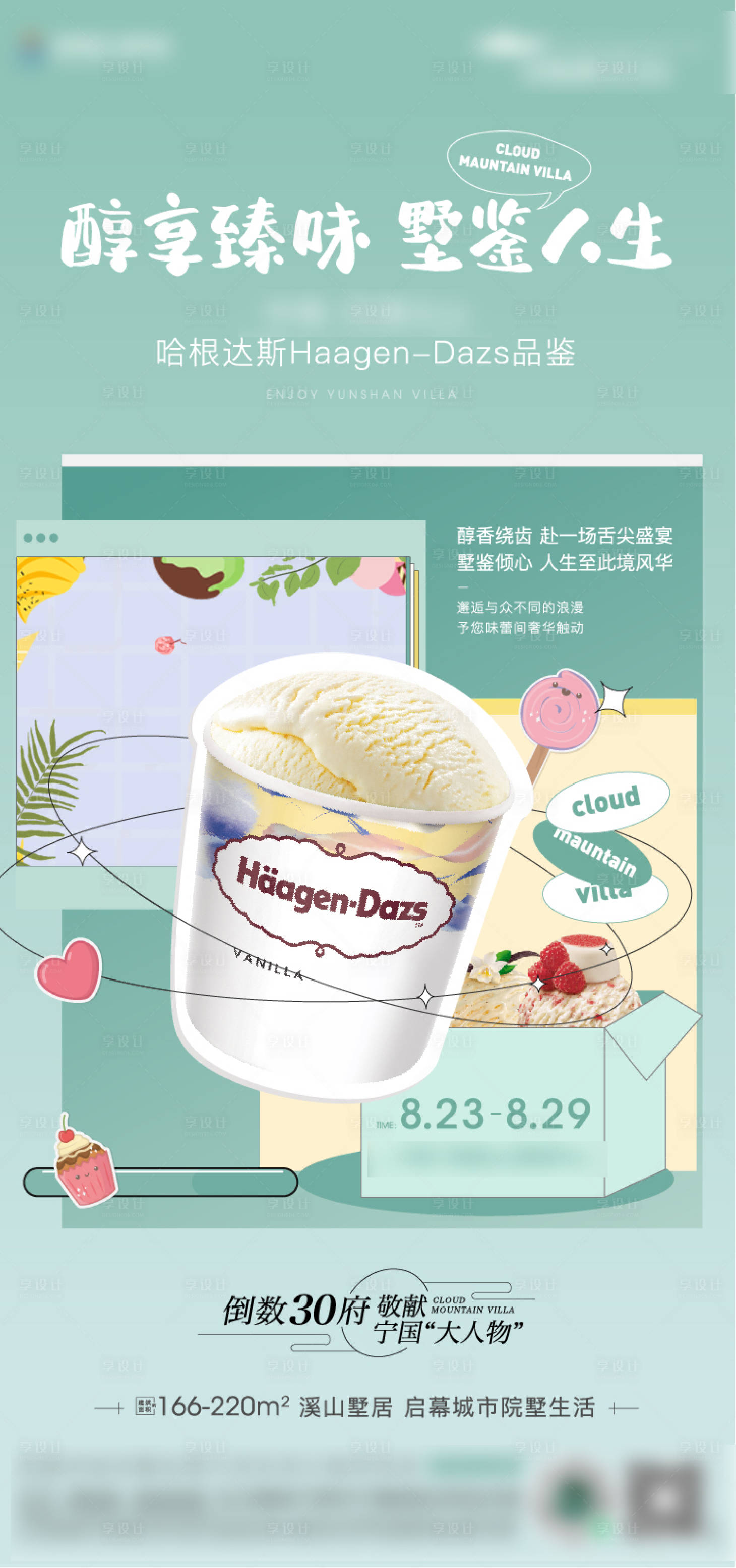 源文件下載【享設(shè)計(jì)】搜索編號(hào)：91730006162853988【地產(chǎn)哈根達(dá)斯甜品暖場(chǎng)活動(dòng)海報(bào)】