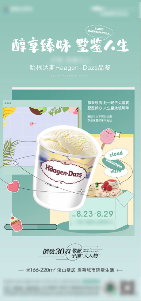 地产哈根达斯甜品暖场活动海报-源文件【享设计】