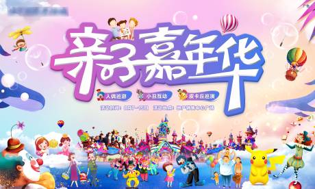 源文件下载【亲子嘉年华】编号：61290006094436952
