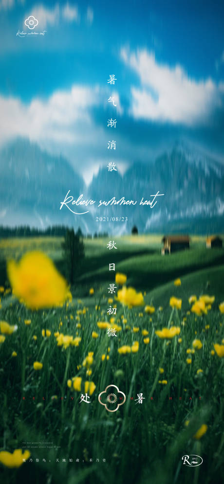 源文件下载【简约风景处暑海报】编号：58490006134638990
