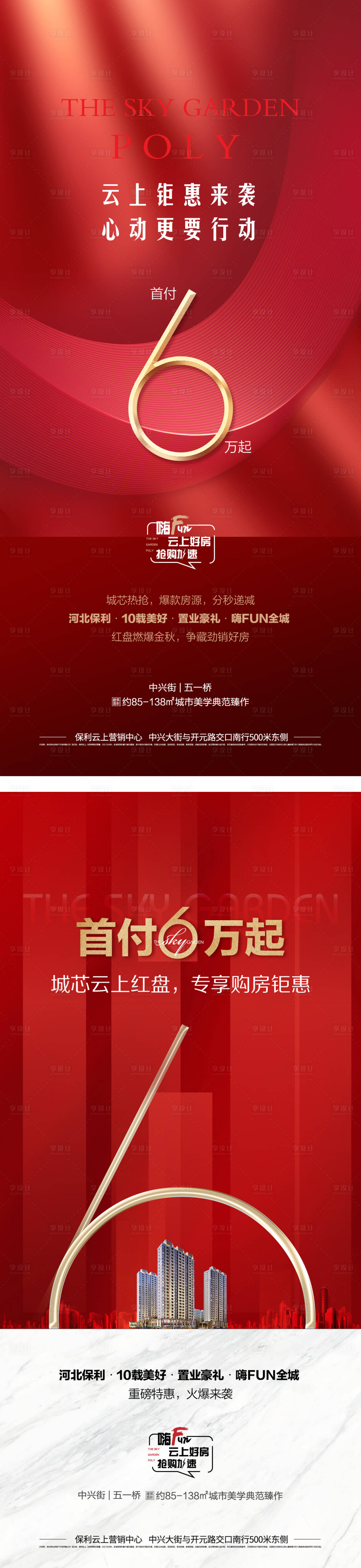 源文件下載【享設計】搜索編號：15280006211118349【首付6萬起地產海報】