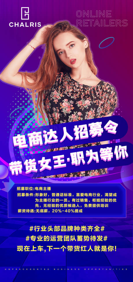 源文件下载【享设计】搜索编号：12310005952529312【电商达人招募令海报】