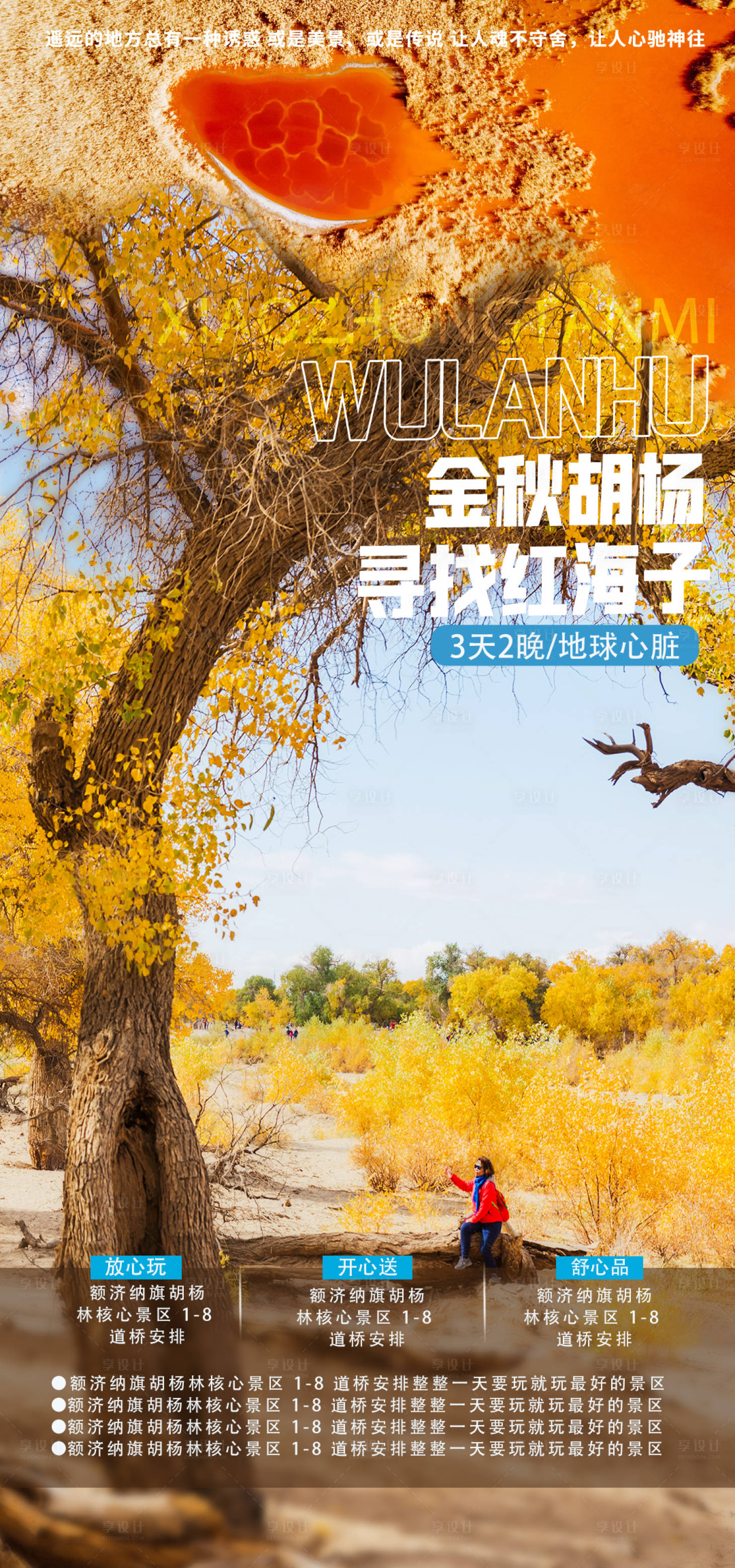 源文件下载【享设计】搜索编号：82150006233246737【金秋胡杨旅游海报】