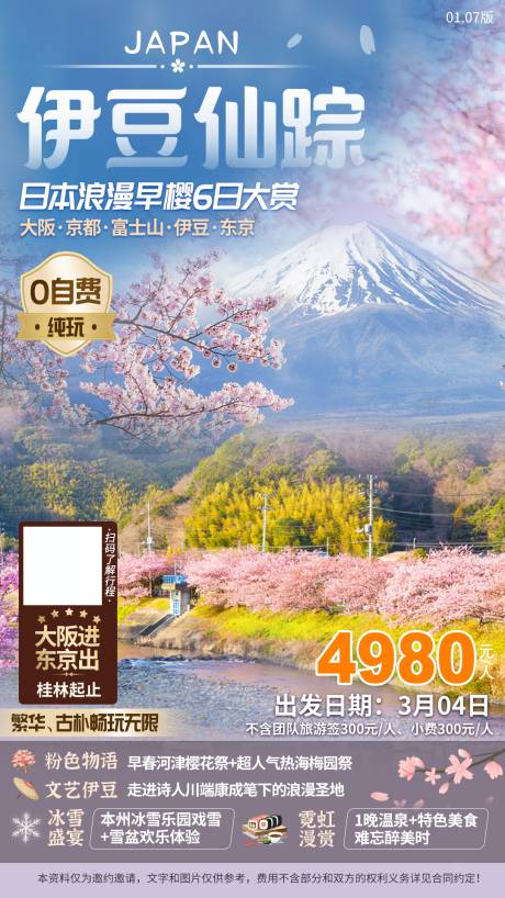 编号：20210805154034961【享设计】源文件下载-日本春天赏花旅游海报