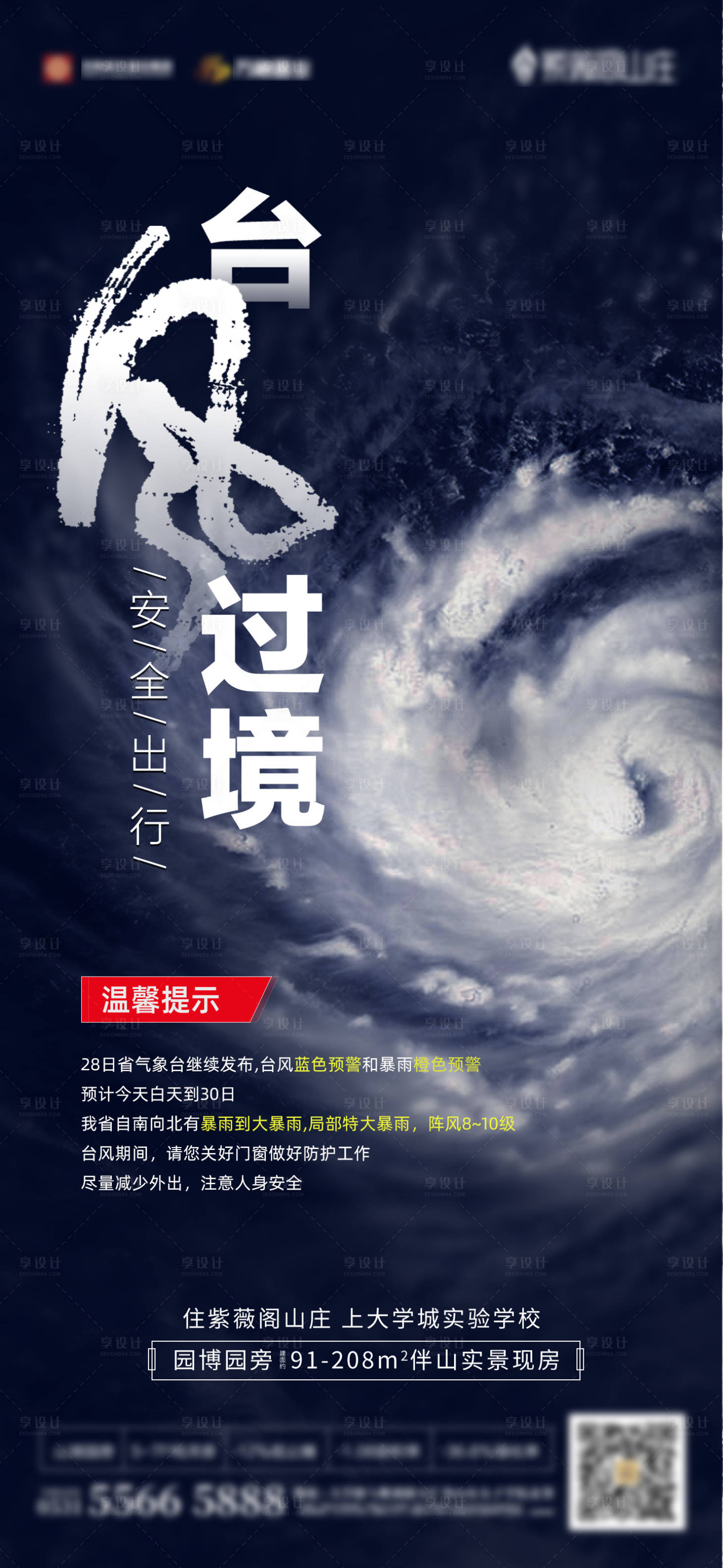 源文件下载【享设计】搜索编号：56820006239551830【地产台风特殊天气单图】