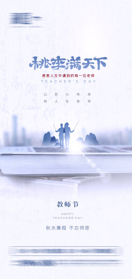 源文件下载【享设计】搜索编号：85180006130799679【教师节节日移动端海报】
