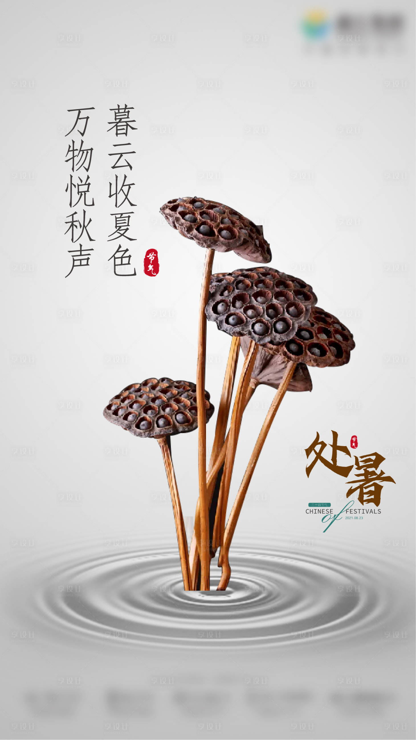 源文件下载【享设计】搜索编号：57420005901196602【处暑移动端节气海报】