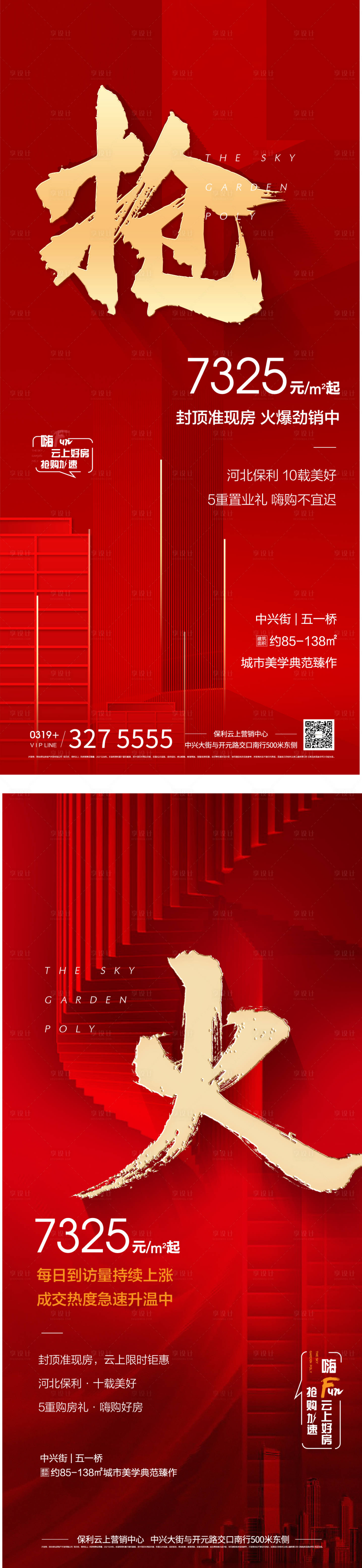 源文件下载【享设计】搜索编号：12190006158632686【热销地产红金海报】
