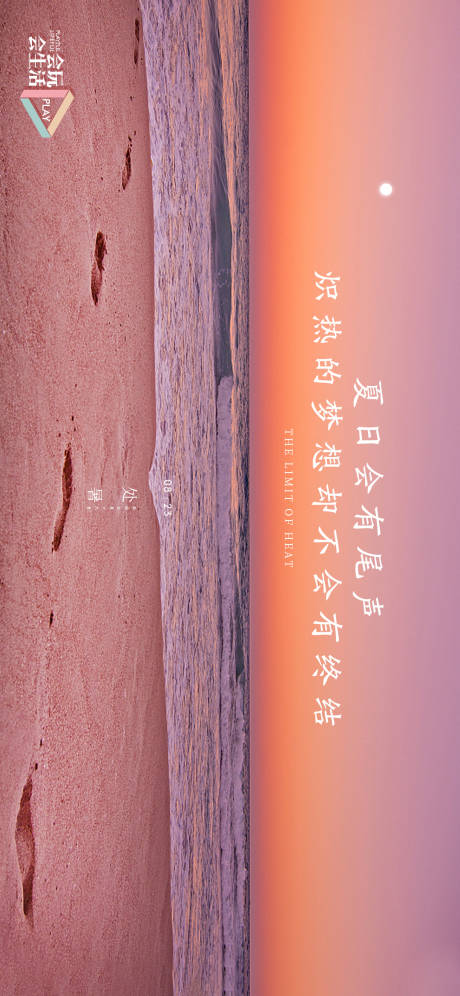 源文件下载【享设计】搜索编号：89960006132332754【地产处暑海报】