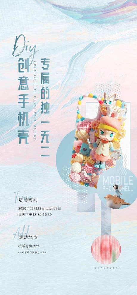 源文件下載【地產手機殼DIY暖場活動海報】編號：23610005884575979