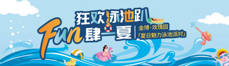 源文件下載【享設計】搜索編號：65480006224763551【房地產泳池派對暖場活動背景板】