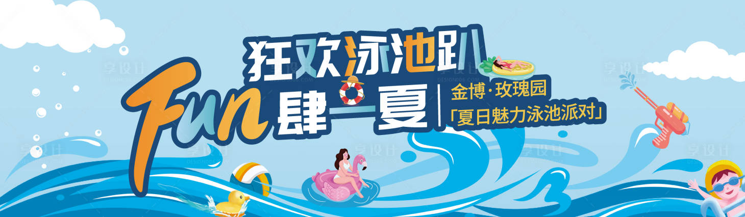 源文件下载【房地产泳池派对暖场活动背景板】编号：65480006224763551