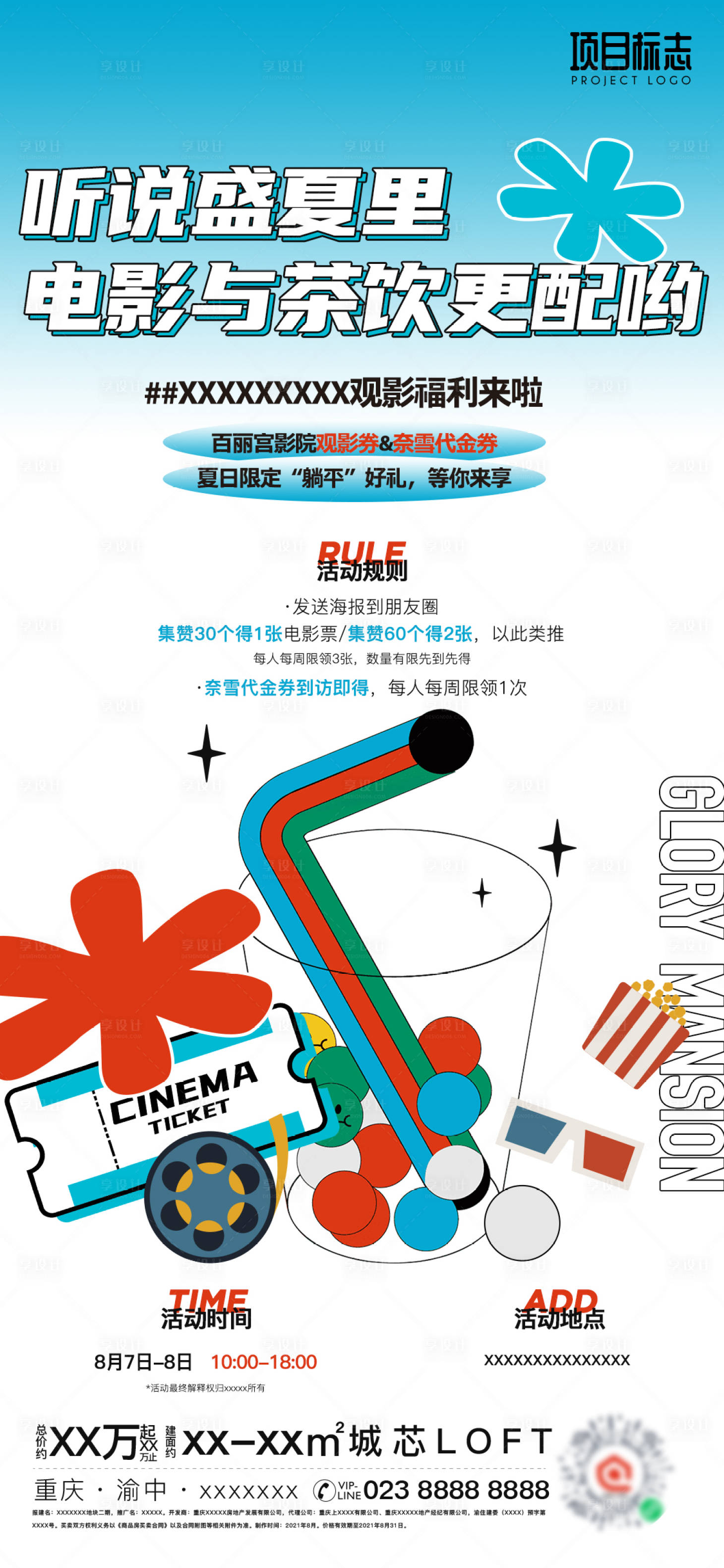 源文件下載【享設計】搜索編號：87590006108589523【地產觀影電影下午茶活動海報】