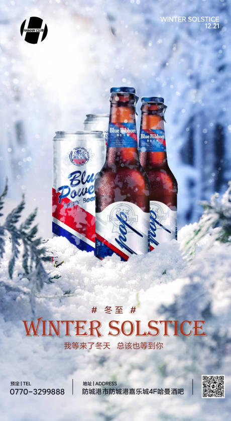 源文件下载【酒吧啤酒冬至海报】编号：89140005971952798