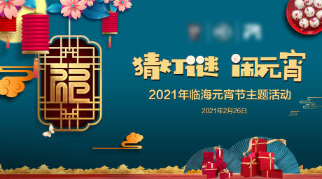 源文件下载【元宵节活动展板】编号：20210803092345561