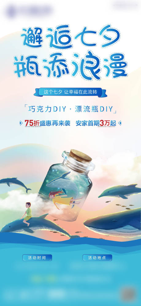 源文件下载【地产七夕活动漂流瓶海报】编号：23270005968236834