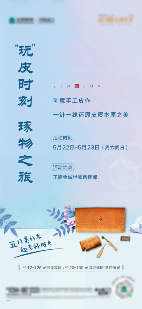源文件下载【地产手作皮具DIY活动海报】编号：16100006228482304