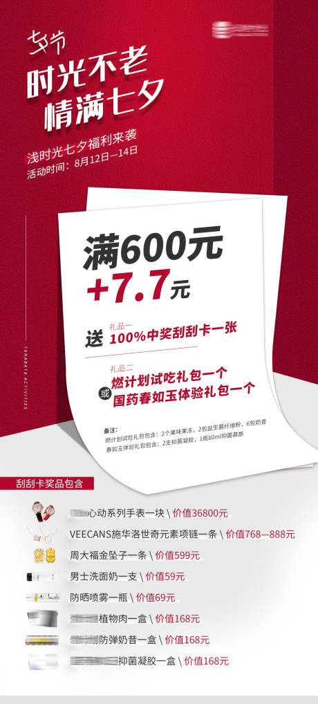 源文件下载【享设计】搜索编号：81300005993821855【品牌七夕福利送礼活动海报】