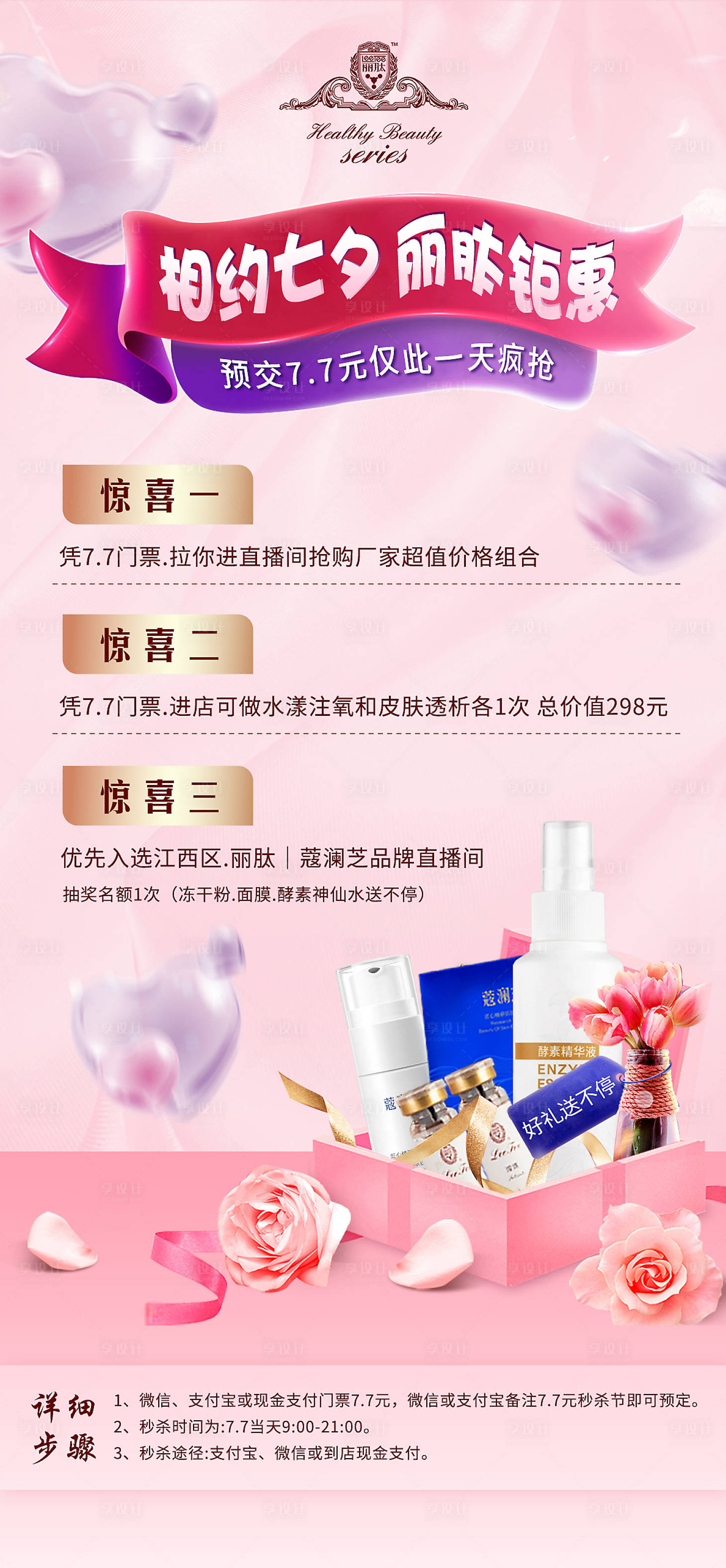 源文件下載【享設計】搜索編號：91790005957609845【七夕鉅惠活動方案海報】