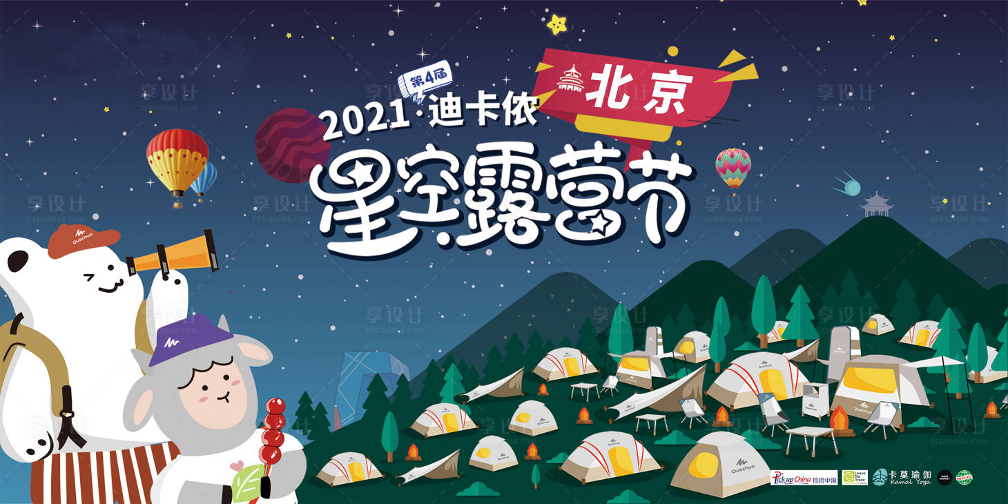 源文件下載【享設(shè)計(jì)】搜索編號(hào)：66880006122339431【露營(yíng)節(jié)背景板】