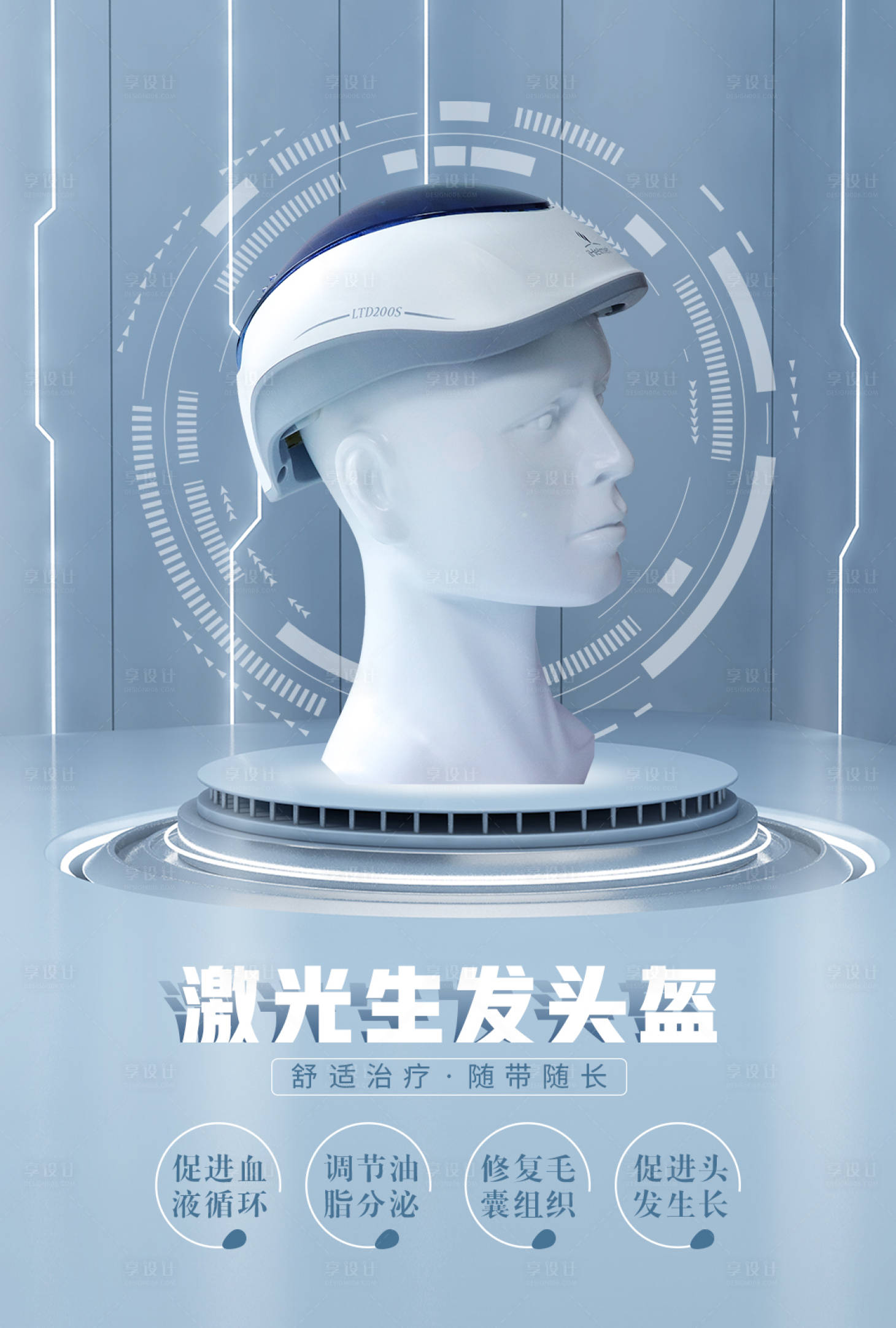 源文件下載【享設計】搜索編號：67020006056335046【激光生發(fā)頭盔海報】