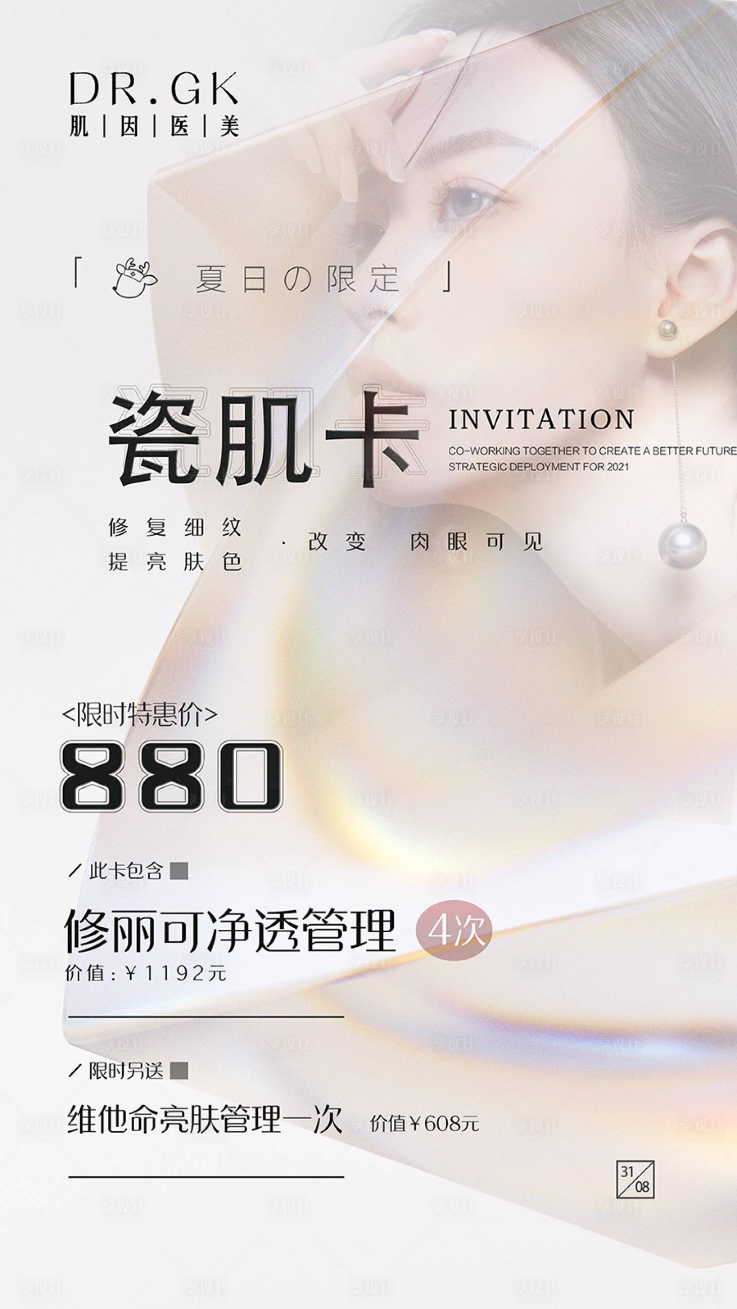 源文件下载【医美皮肤管理海报】编号：95800005889554059