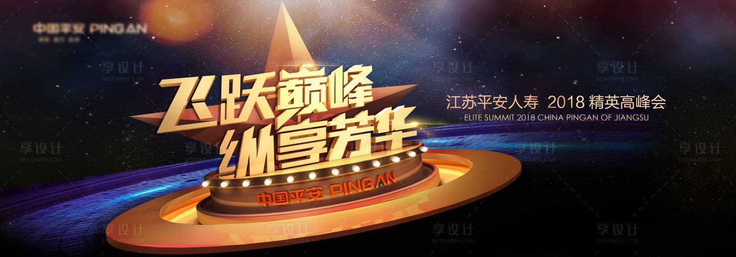 源文件下载【享设计】搜索编号：76740006173435296【平安人寿峰会主画面】