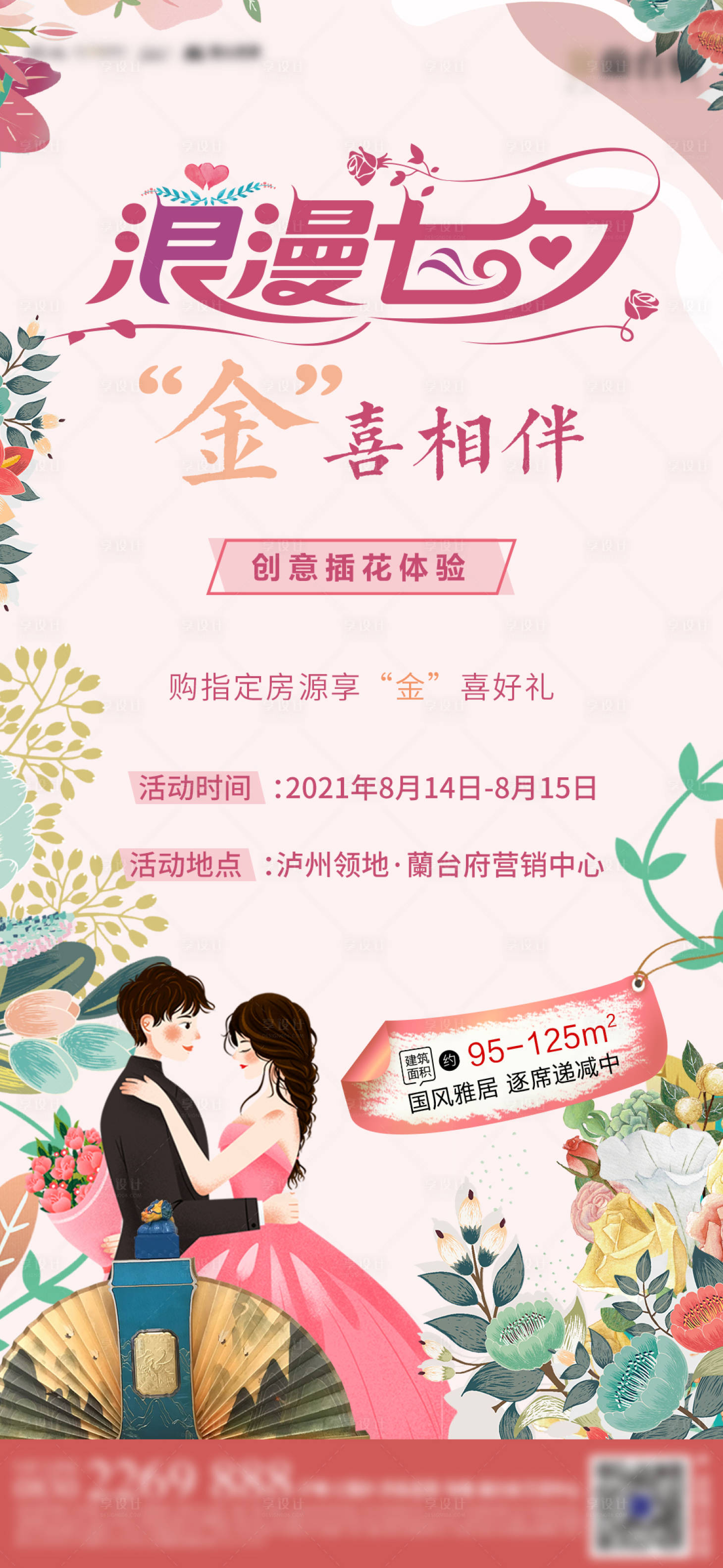 源文件下载【享设计】搜索编号：66330006025371219【七夕活动单图】