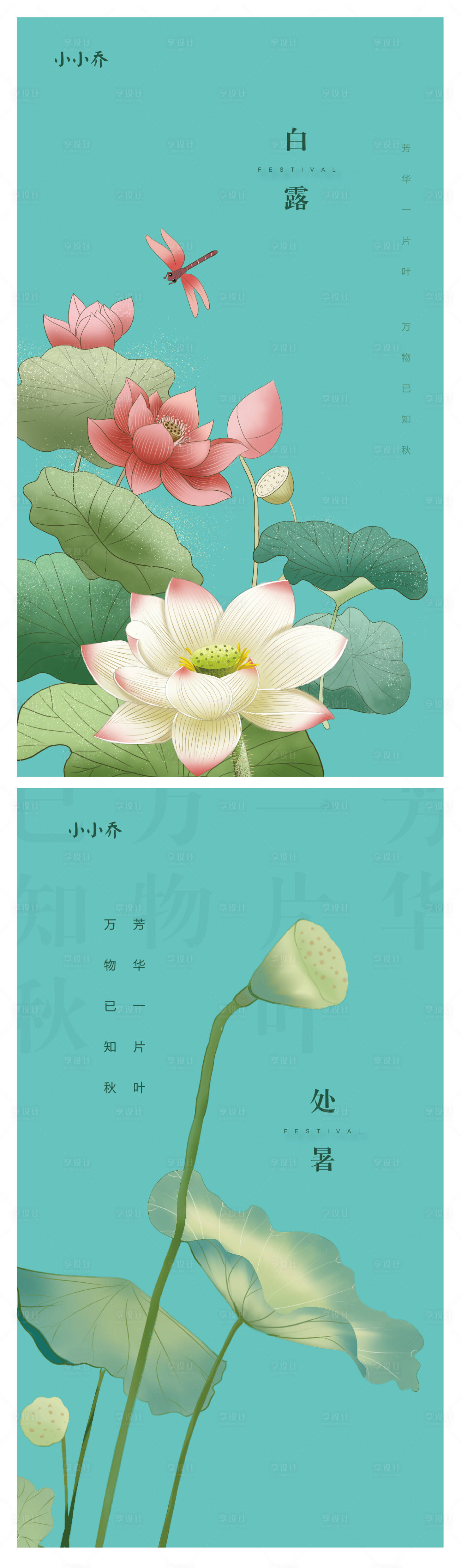 源文件下載【享設計】搜索編號：53790006072962620【白露處暑節氣海報】