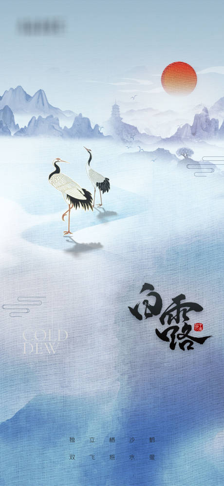 源文件下载【地产白露节气海报】编号：60150006225534990