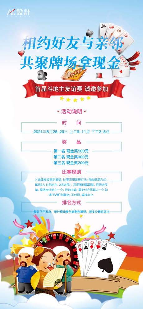 源文件下载【地产斗地主扑克牌活动海报】编号：93050006216278490