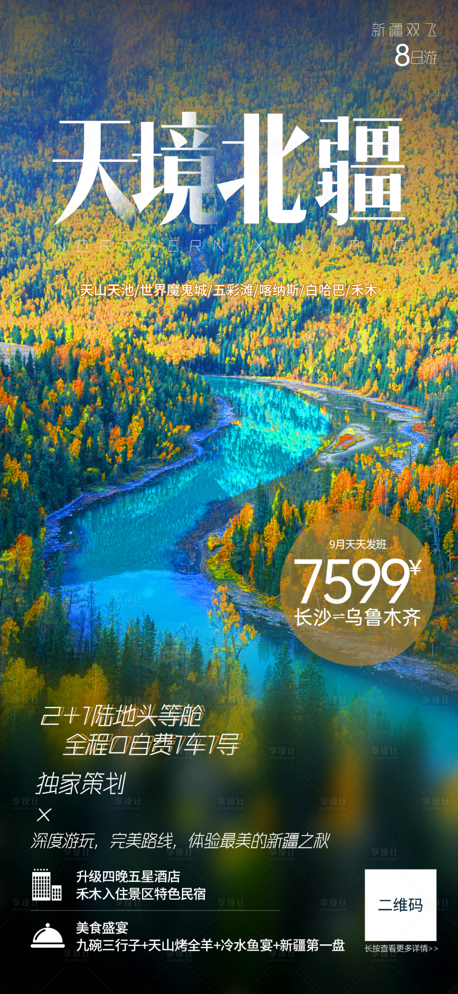 源文件下载【享设计】搜索编号：97120005936287916【天境北疆旅游海报】